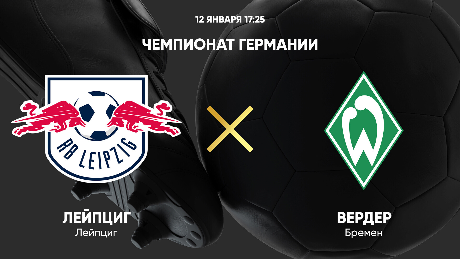 РБ Лейпциг - Вердер (12.01.2025) | Чемпионат Германии 2024/25