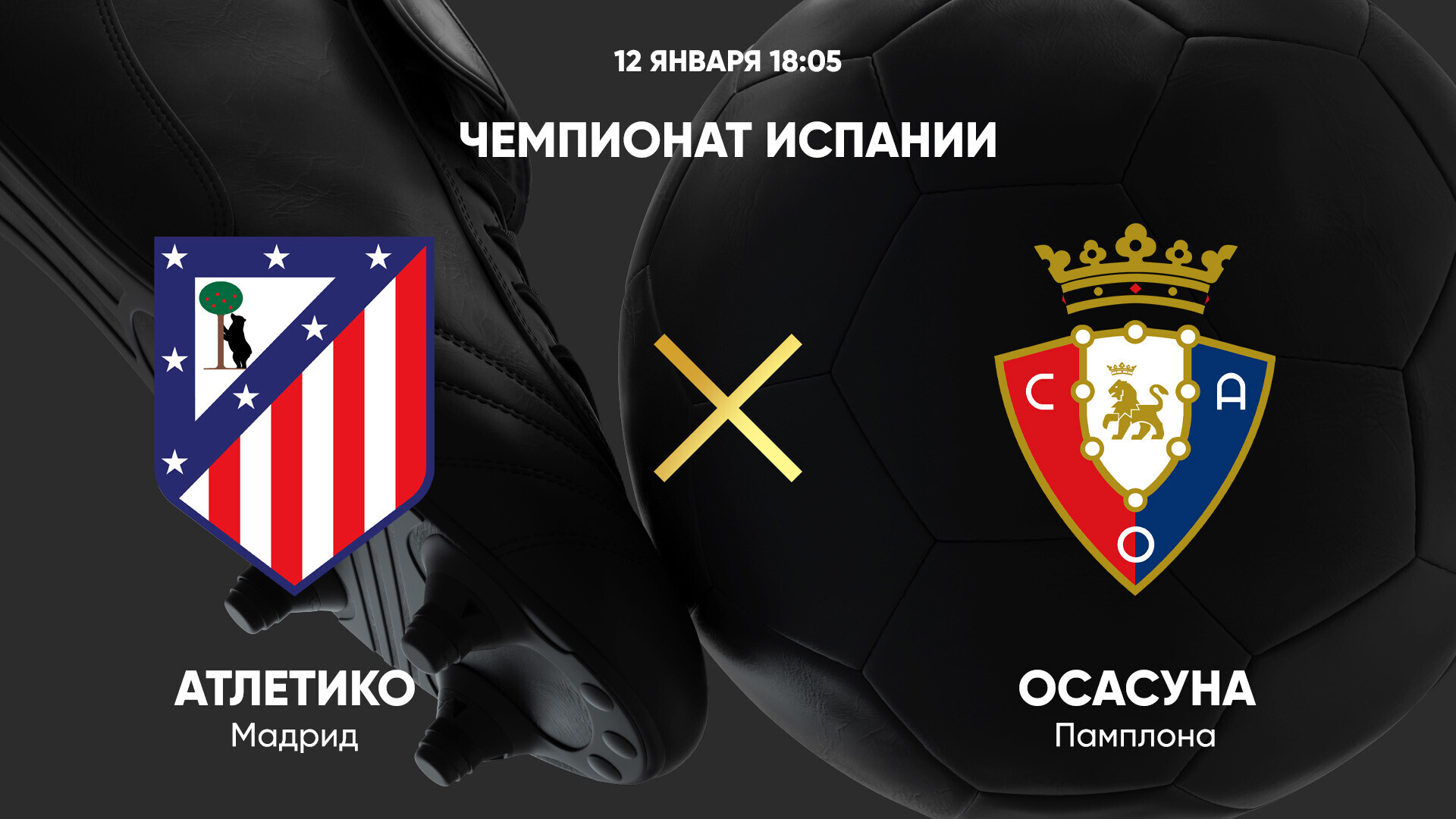Атлетико - Осасуна (12.01.2025) | Чемпионат Испании 2024/25