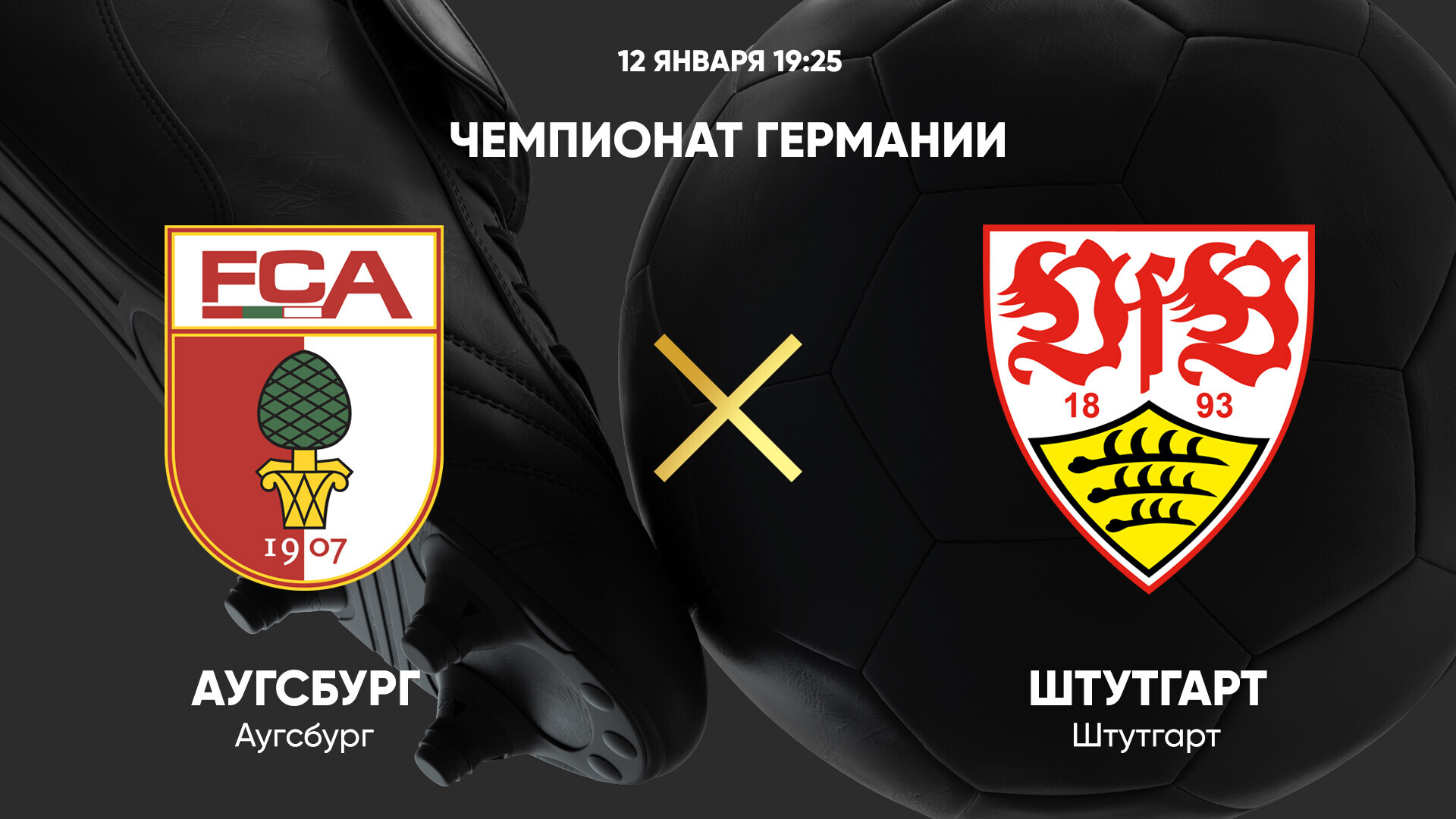 Аугсбург - Штутгарт (12.01.2025) | Чемпионат Германии 2024/25