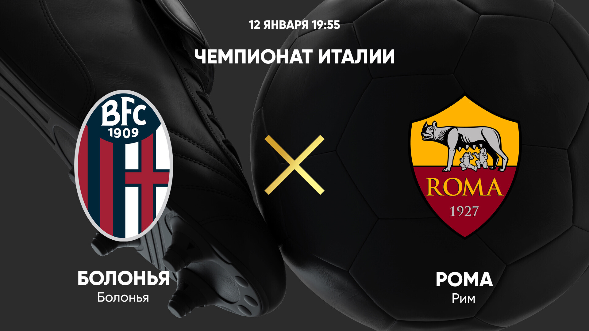 Болонья - Рома (12.01.2025) | Чемпионат Италии 2024/25