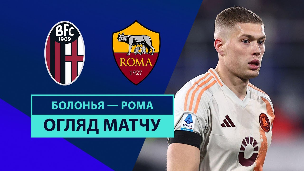 Болонья - Рома 12 января обзор матча