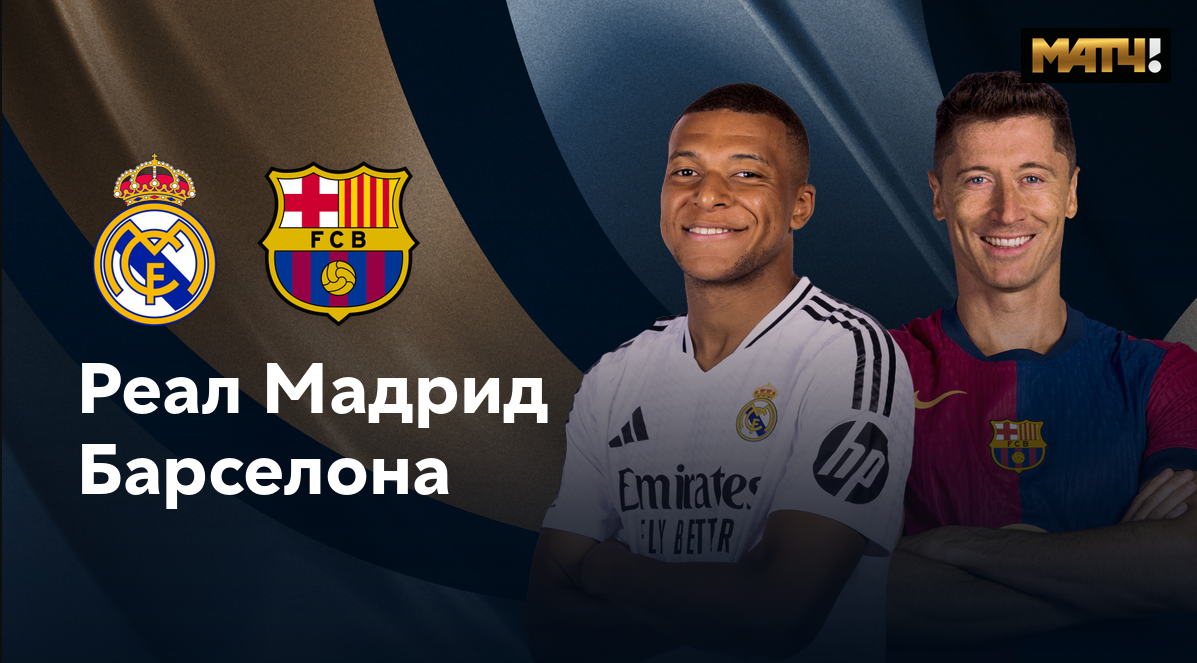 Реал Мадрид - Барселона (12.01.2025) | Суперкубок Испании 2024/25