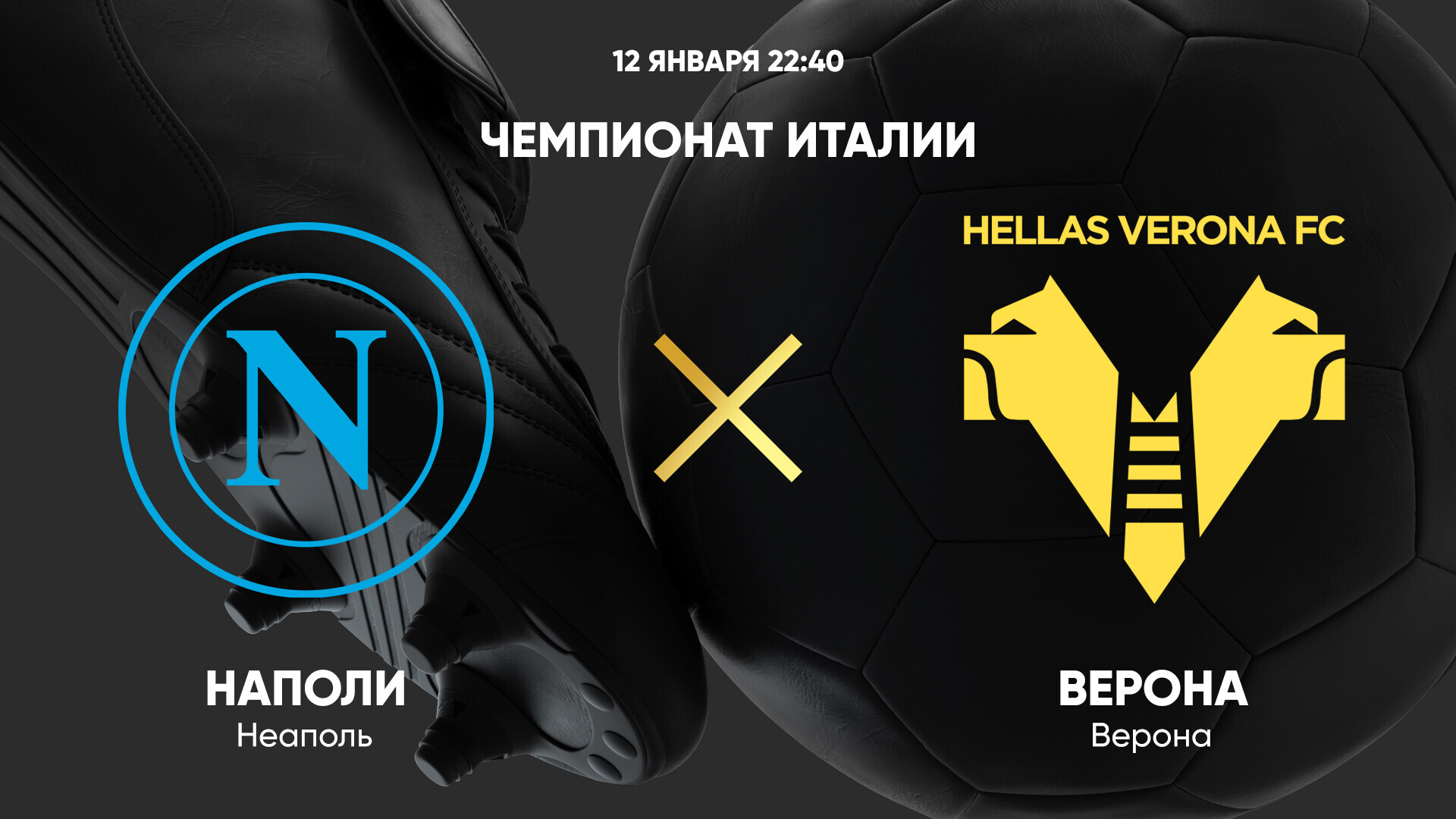 Наполи - Верона (12.01.2025) | Чемпионат Италии 2024/25