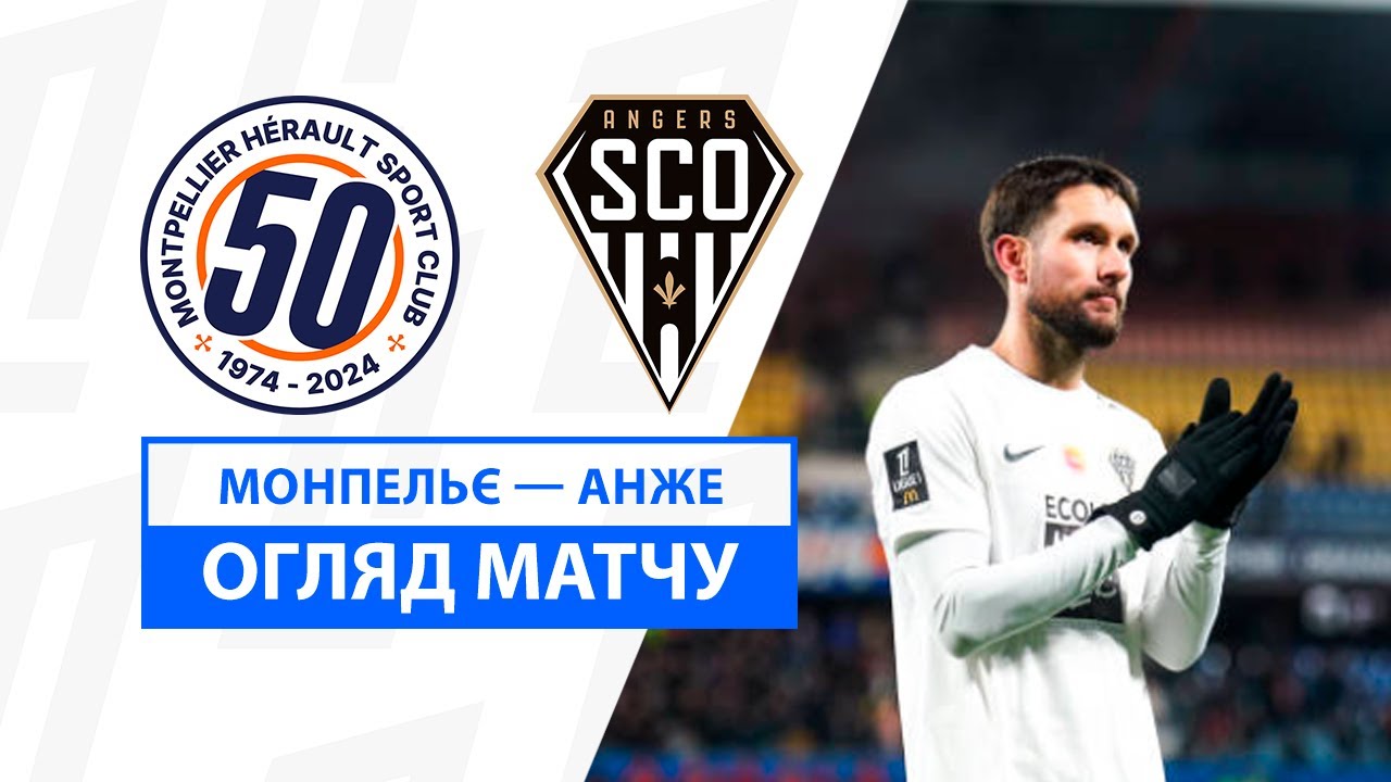 Монпелье - Анже 12 января обзор матча