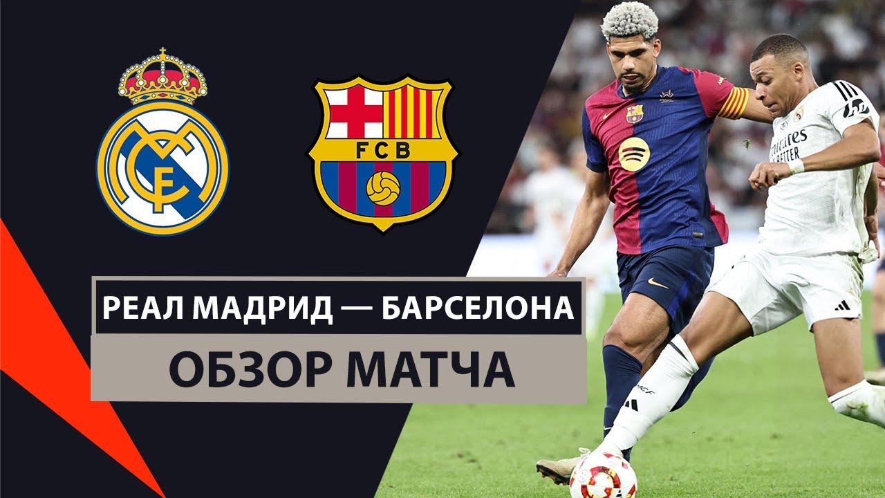 Реал Мадрид - Барселона 12 января обзор матча