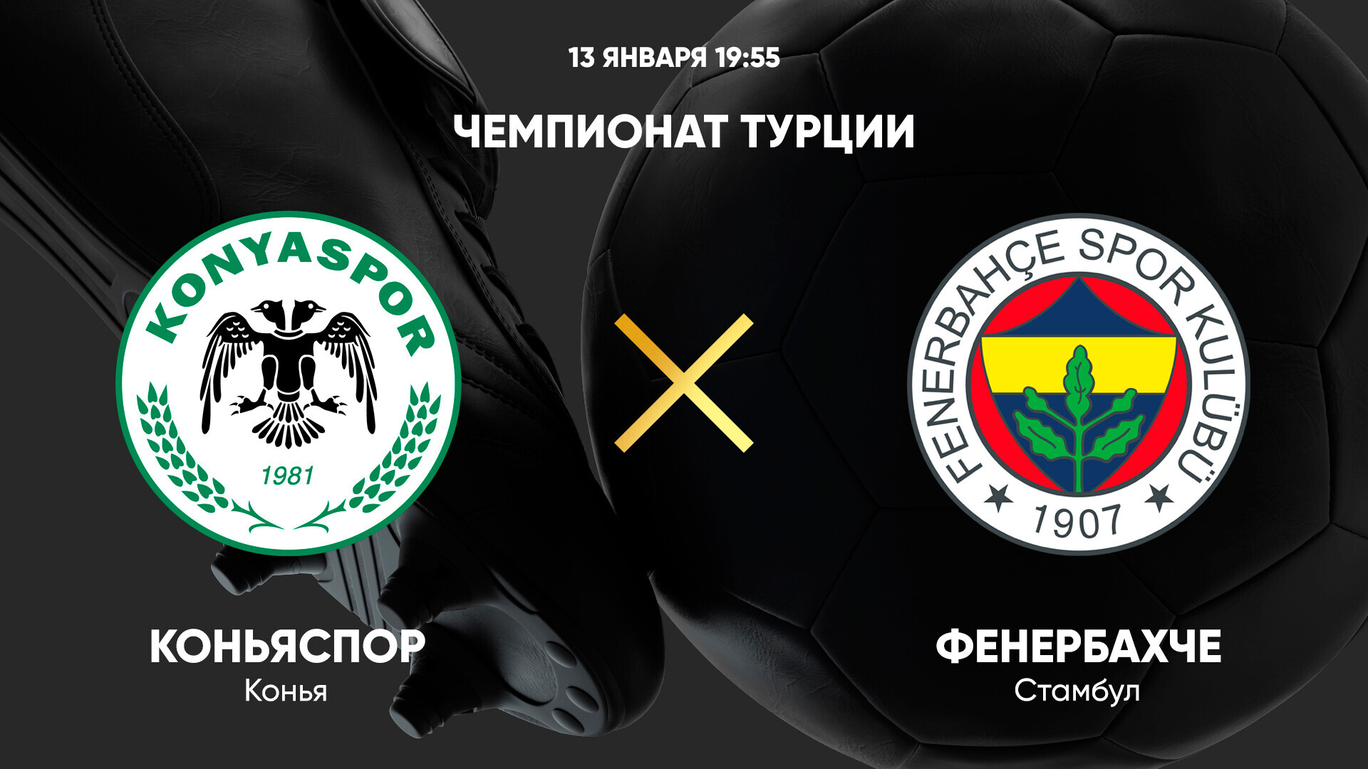 Коньяспор - Фенербахче (13.01.2025) | Турция — Суперлига 2024/25