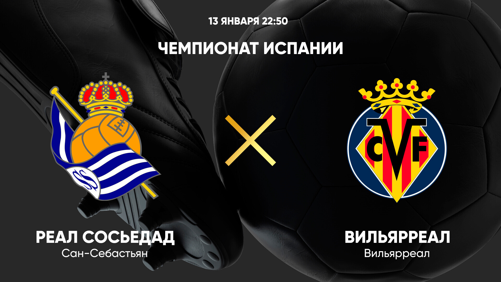 Реал Сосьедад - Вильярреал (13.01.2025) | Чемпионат Испании 2024/25
