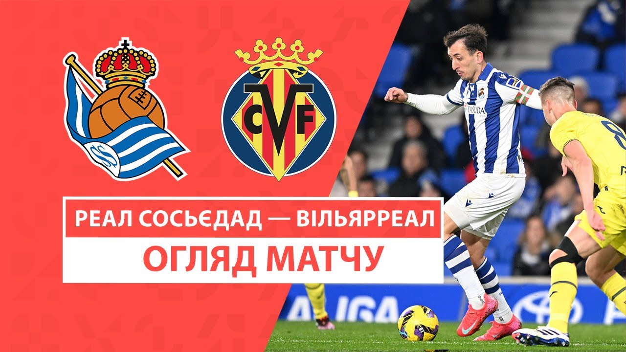 Реал Сосьедад - Вильярреал 13 января обзор матча