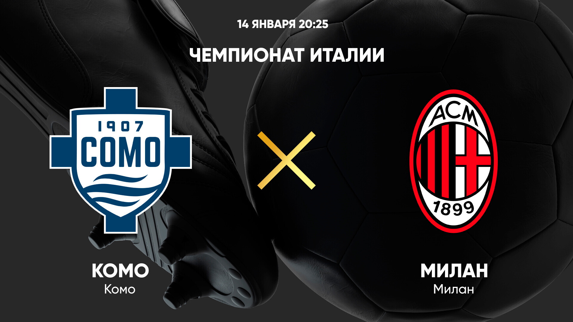 Комо - Милан (14.01.2025) | Чемпионат Италии 2024/25