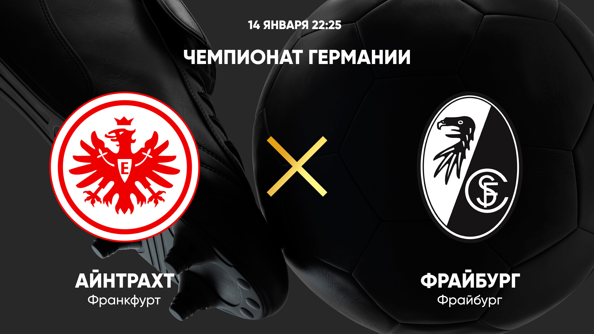 Айнтрахт - Фрайбург (14.01.2025) | Чемпионат Германии 2024/25