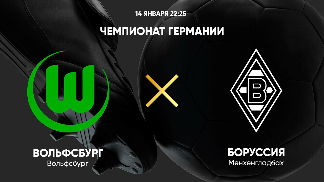 Вольфсбург - Боруссия М (14.01.2025) | Чемпионат Германии 2024/25