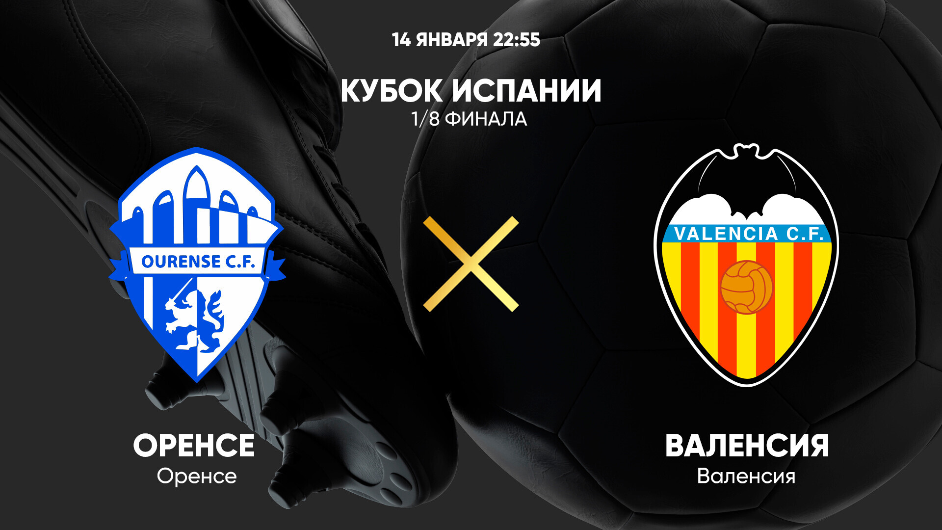 Оуренсе - Валенсия (14.01.2025) | Кубок Испании 2024/25