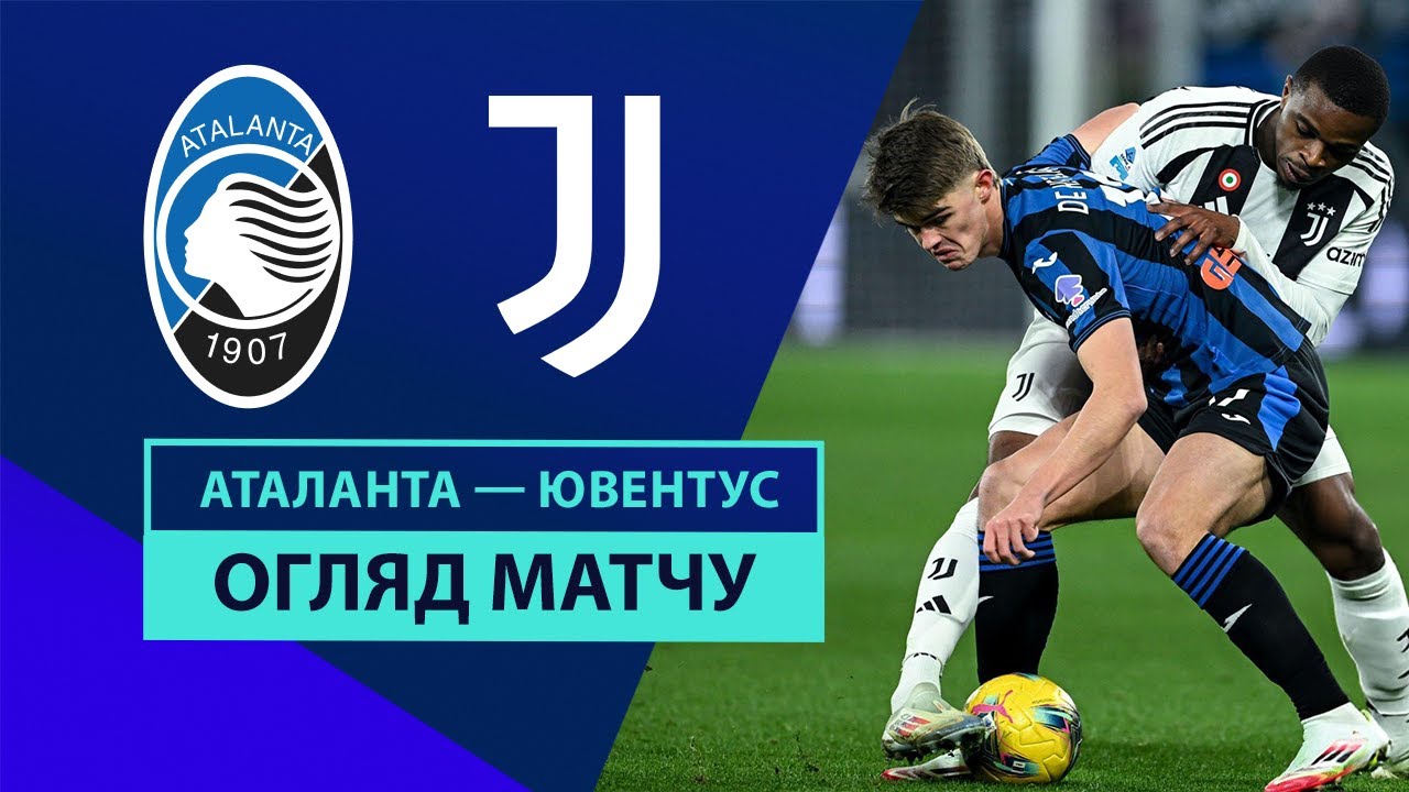 Аталанта - Ювентус 14 января обзор матча