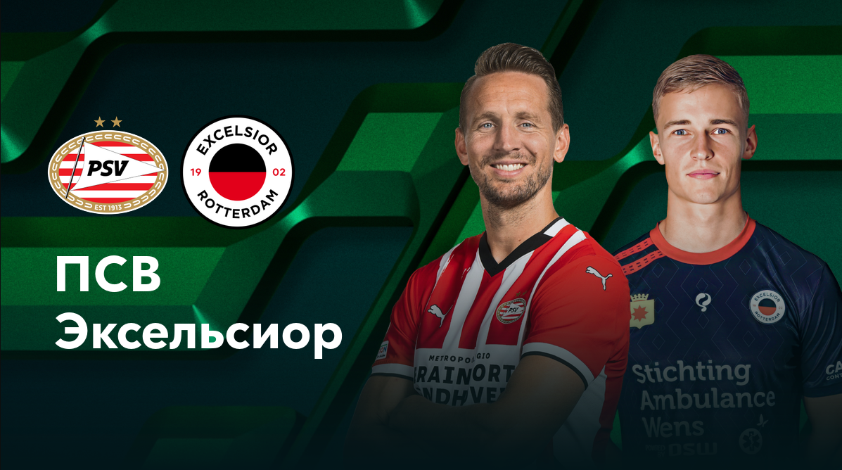 ПСВ - Эксельсиор (14.01.2025) | Кубок Нидерландов 2024/2025