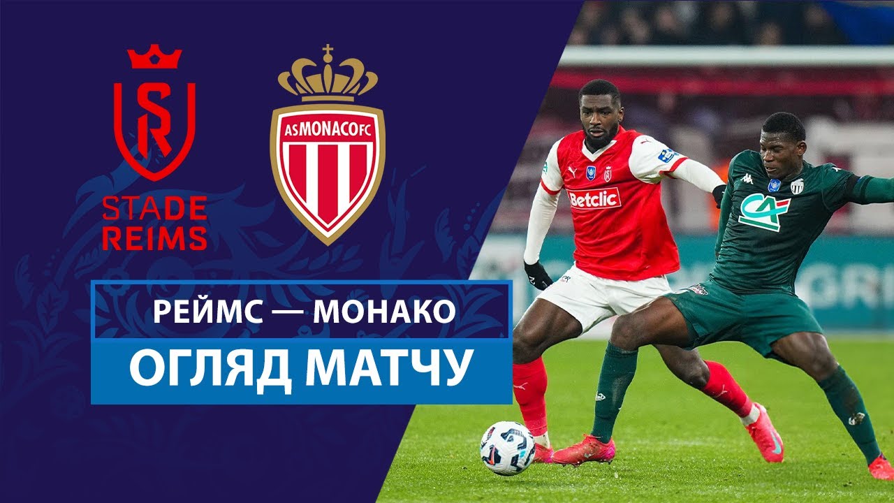 Реймс - Монако 12 января обзор матча