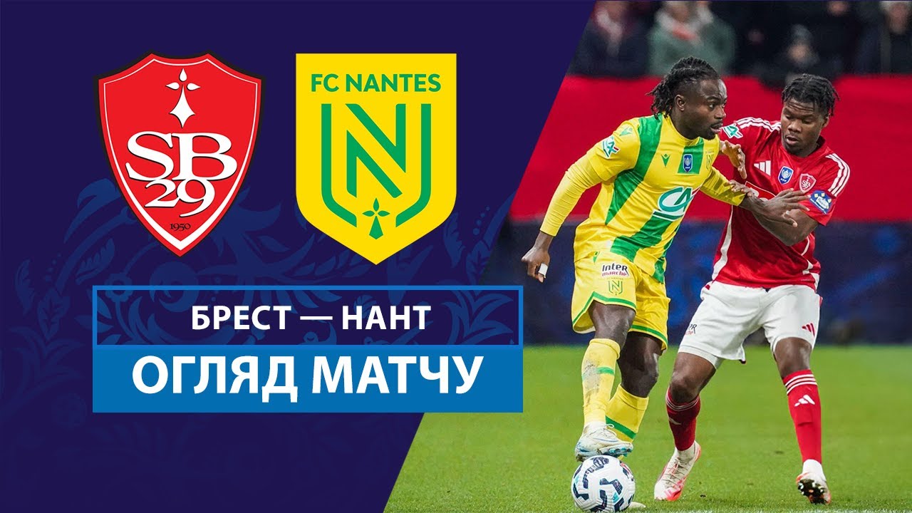 Брест - Нант 15 января обзор матча