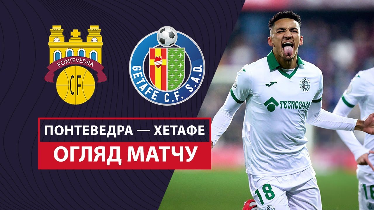 Понтеведра - Хетафе 15 января обзор матча