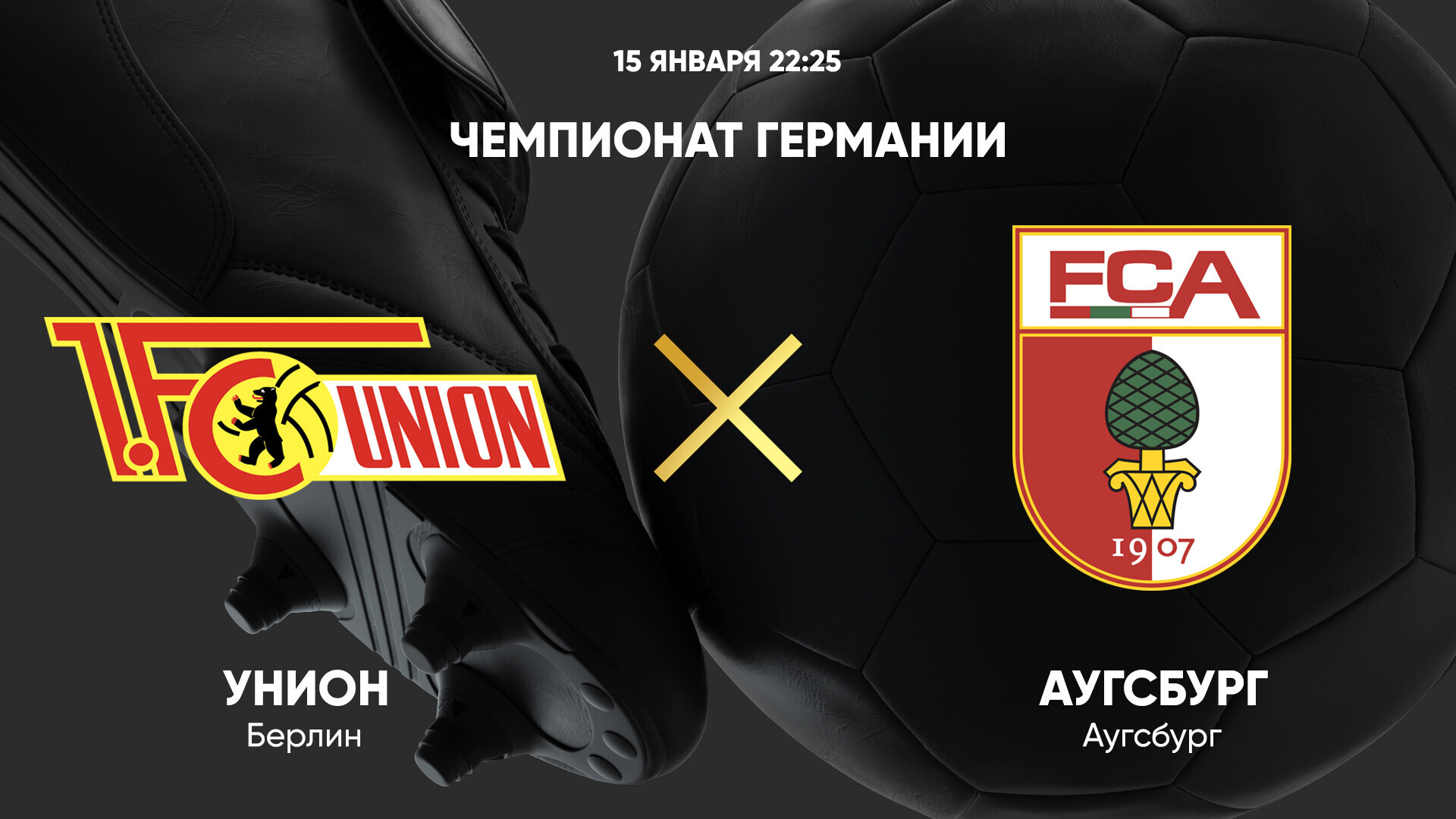 Унион - Аугсбург (15.01.2025) | Чемпионат Германии 2024/25