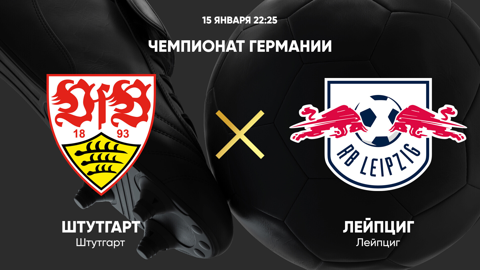 Штутгарт - РБ Лейпциг (15.01.2025) | Чемпионат Германии 2024/25