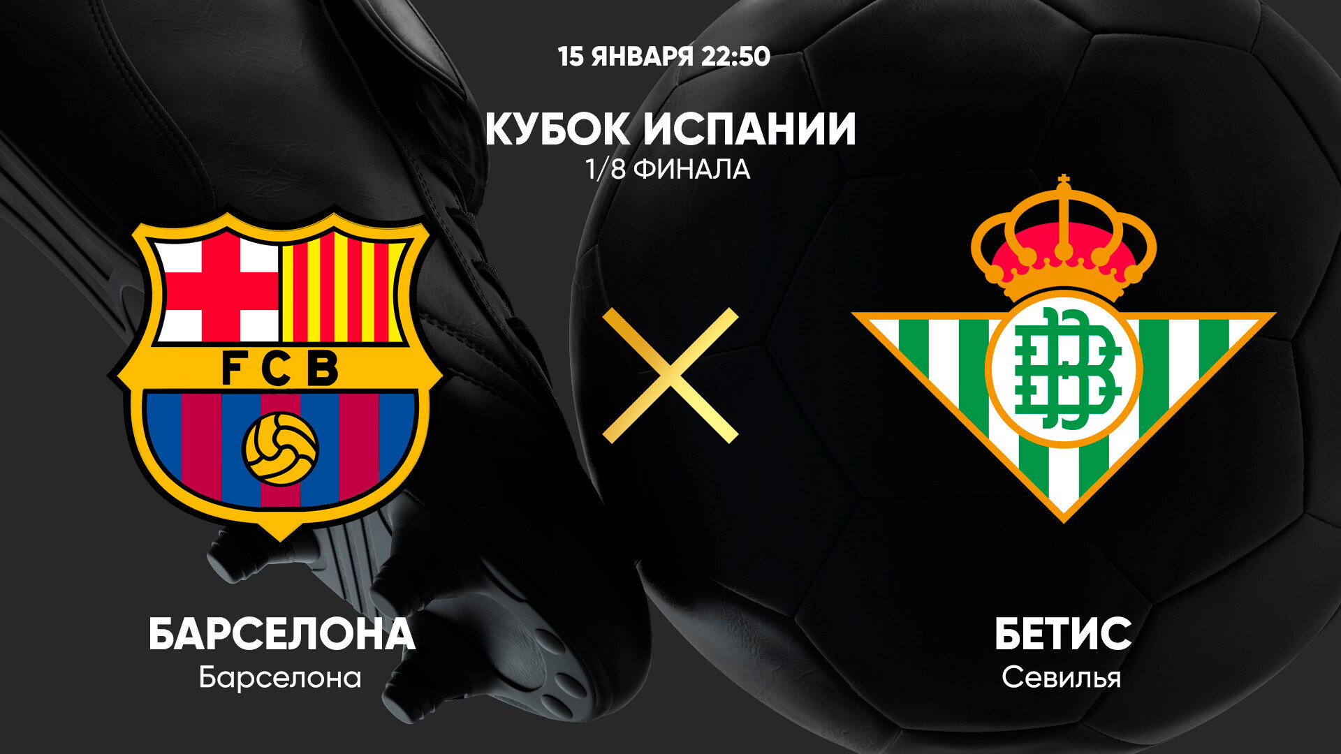 Барселона - Бетис (15.01.2025) | Кубок Испании 2024/25