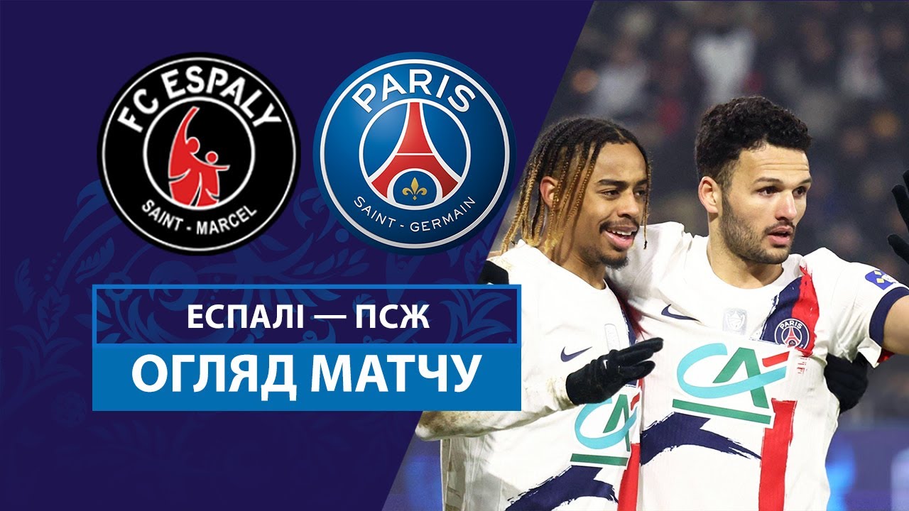 Эспали - ПСЖ 15 января обзор матча
