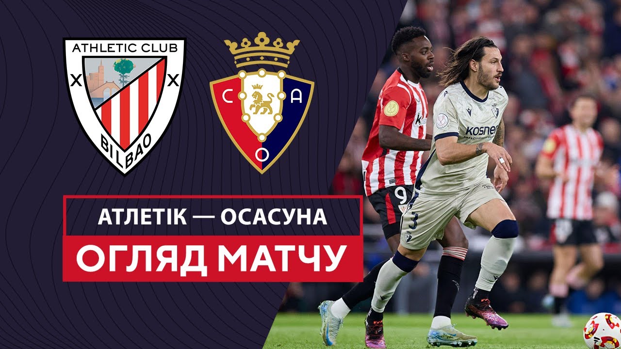 Атлетик - Осасуна 16 января обзор матча