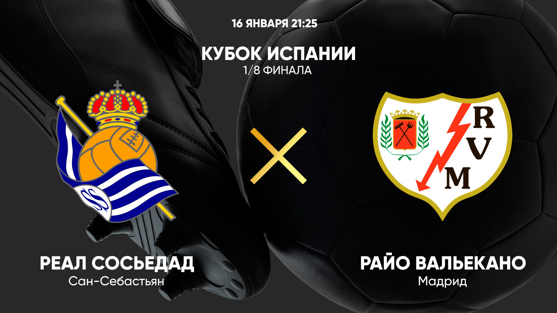 Реал Сосьедад - Райо Вальекано (16.01.2025) | Кубок Испании 2024/25