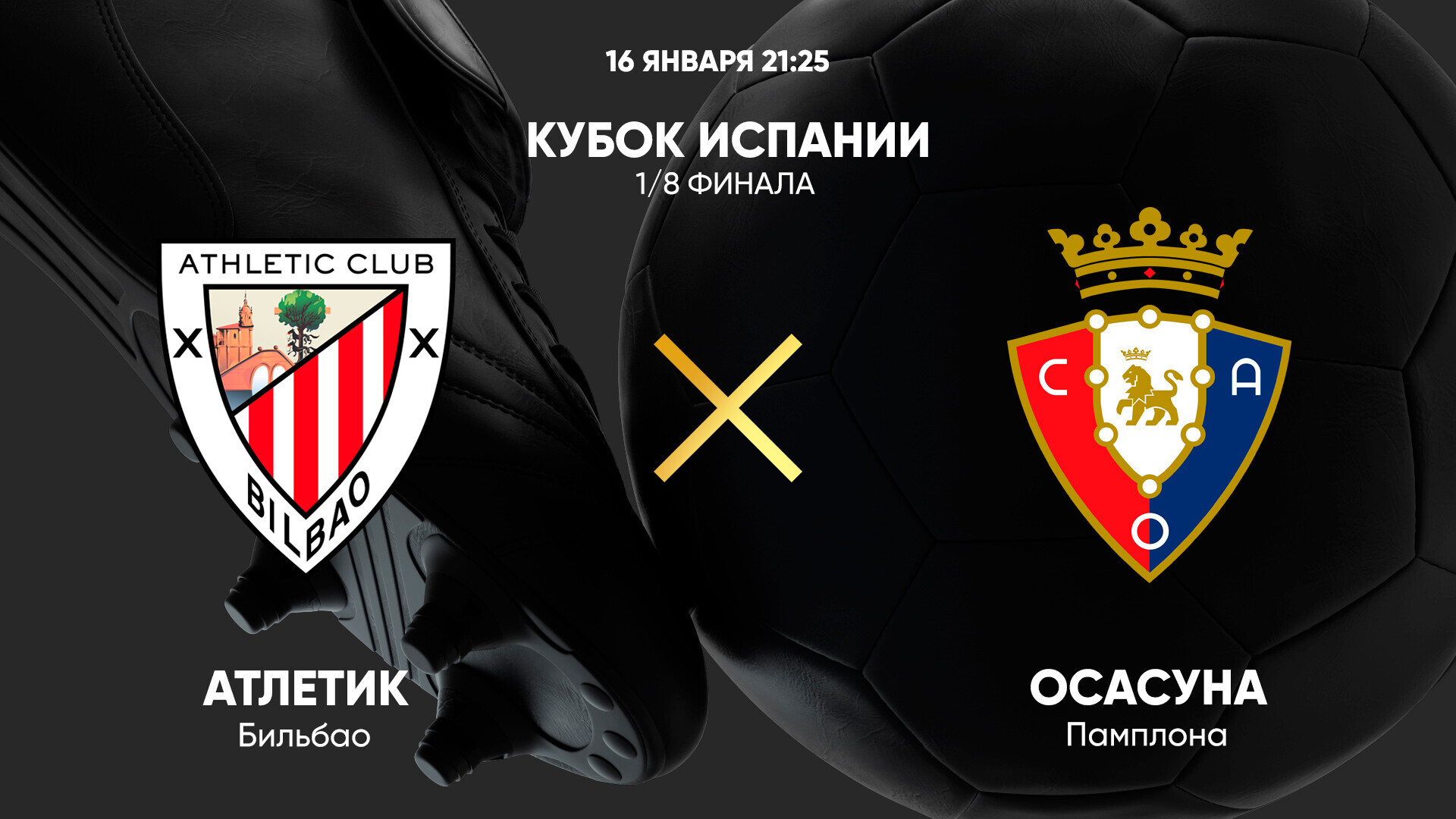 Атлетик - Осасуна (16.01.2025) | Кубок Испании 2024/25