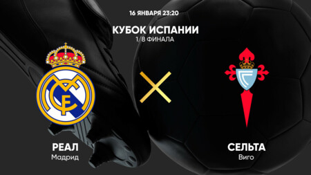 Реал Мадрид - Сельта (16.01.2025) | Кубок Испании 2024/25