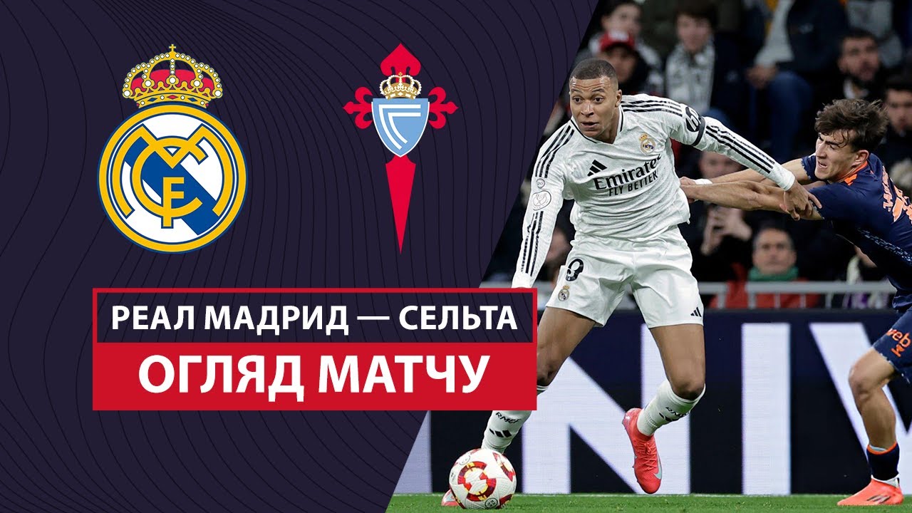 Реал Мадрид - Сельта 16 января обзор матча
