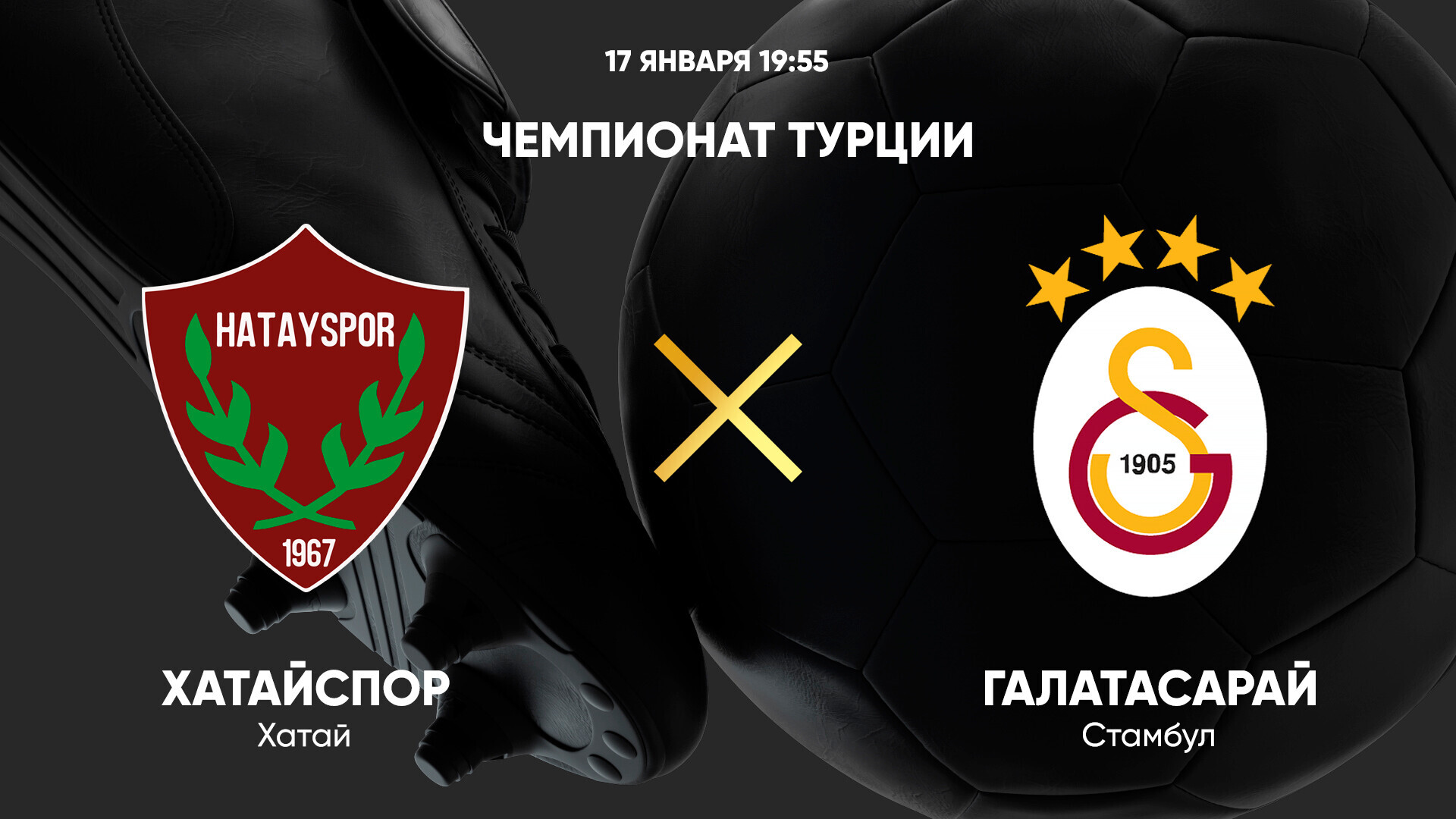 Хатайспор - Галатасарай (17.01.2025) | Турция — Суперлига 2024/25
