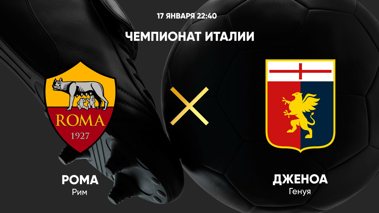 Рома - Дженоа (17.01.2025) | Чемпионат Италии 2024/25