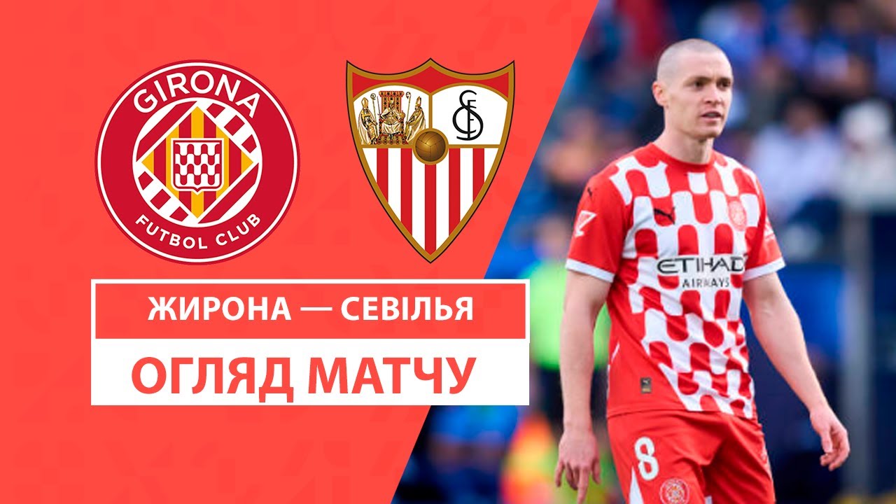 Жирона - Севилья 19 января обзор матча