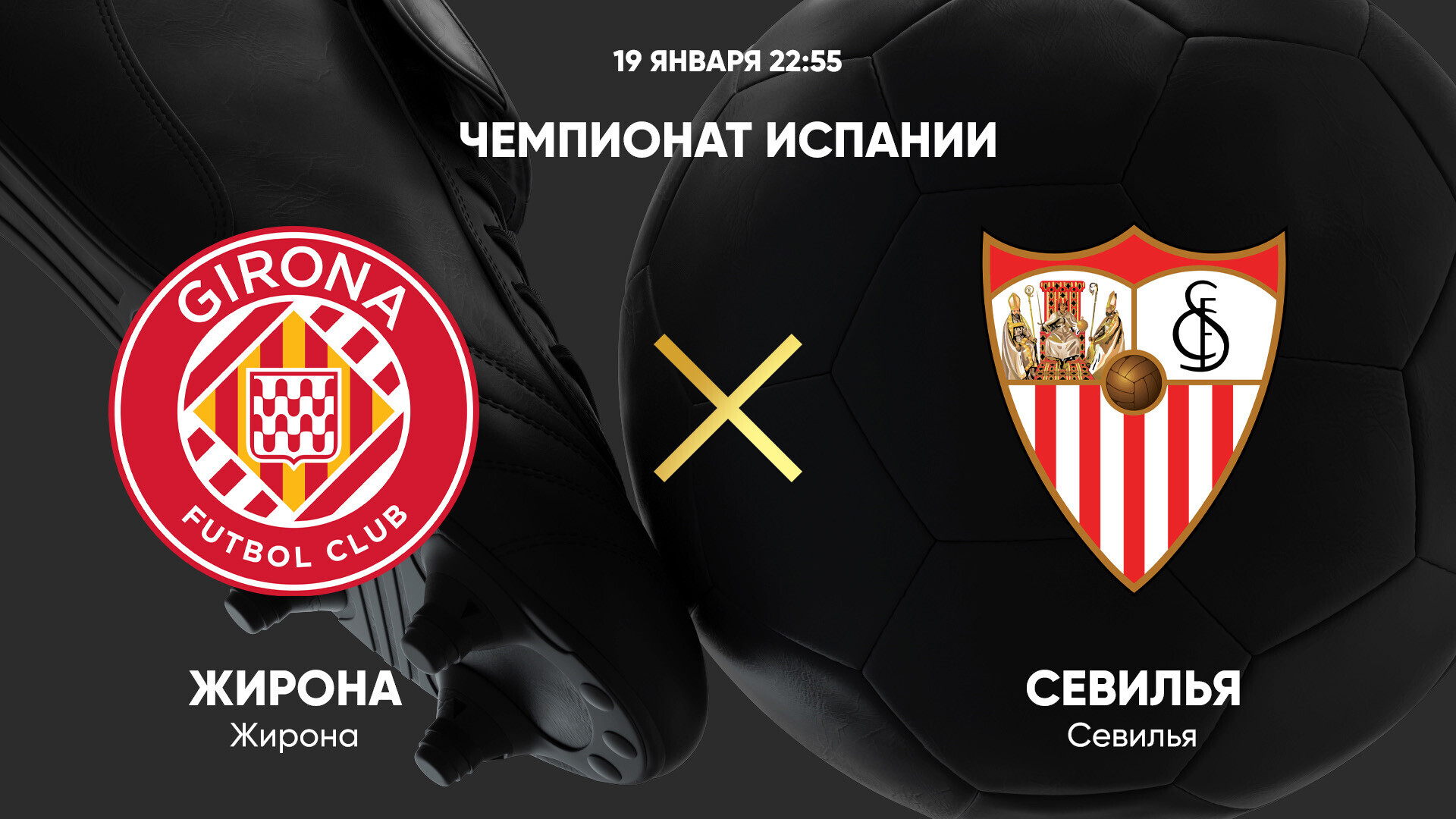 Жирона - Севилья (18.01.2025) | Чемпионат Испании 2024/25
