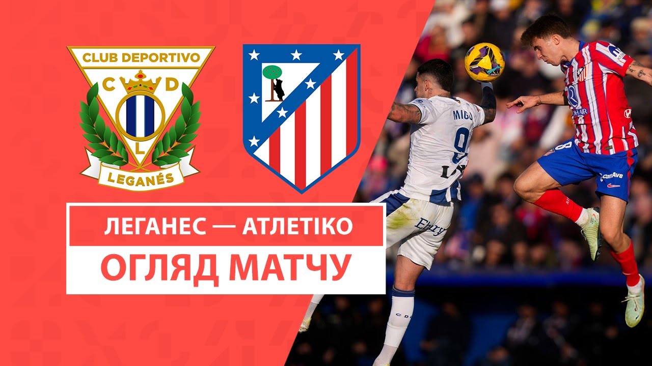 Леганес - Атлетико 18 января обзор матча