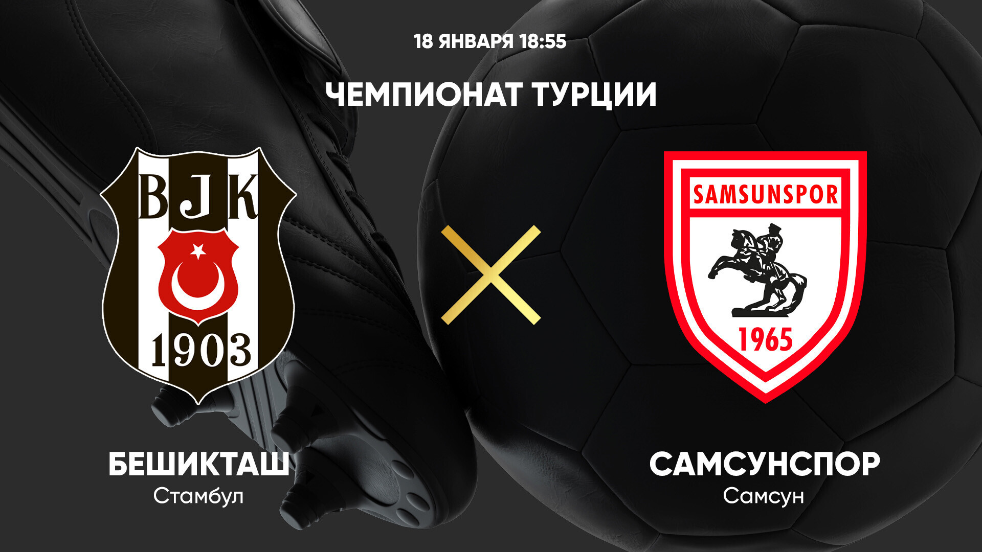 Бешикташ - Самсунспор (18.01.2025) | Турция — Суперлига 2024/25