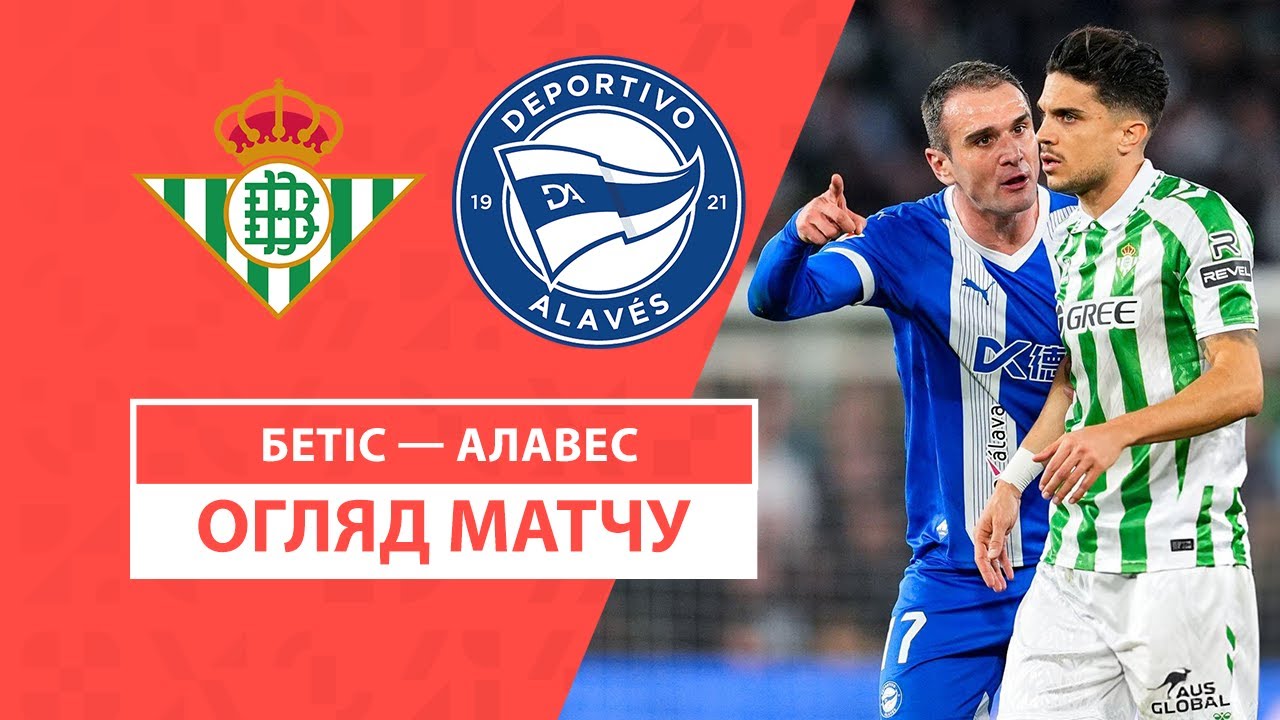 Бетис - Алавес 19 января обзор матча