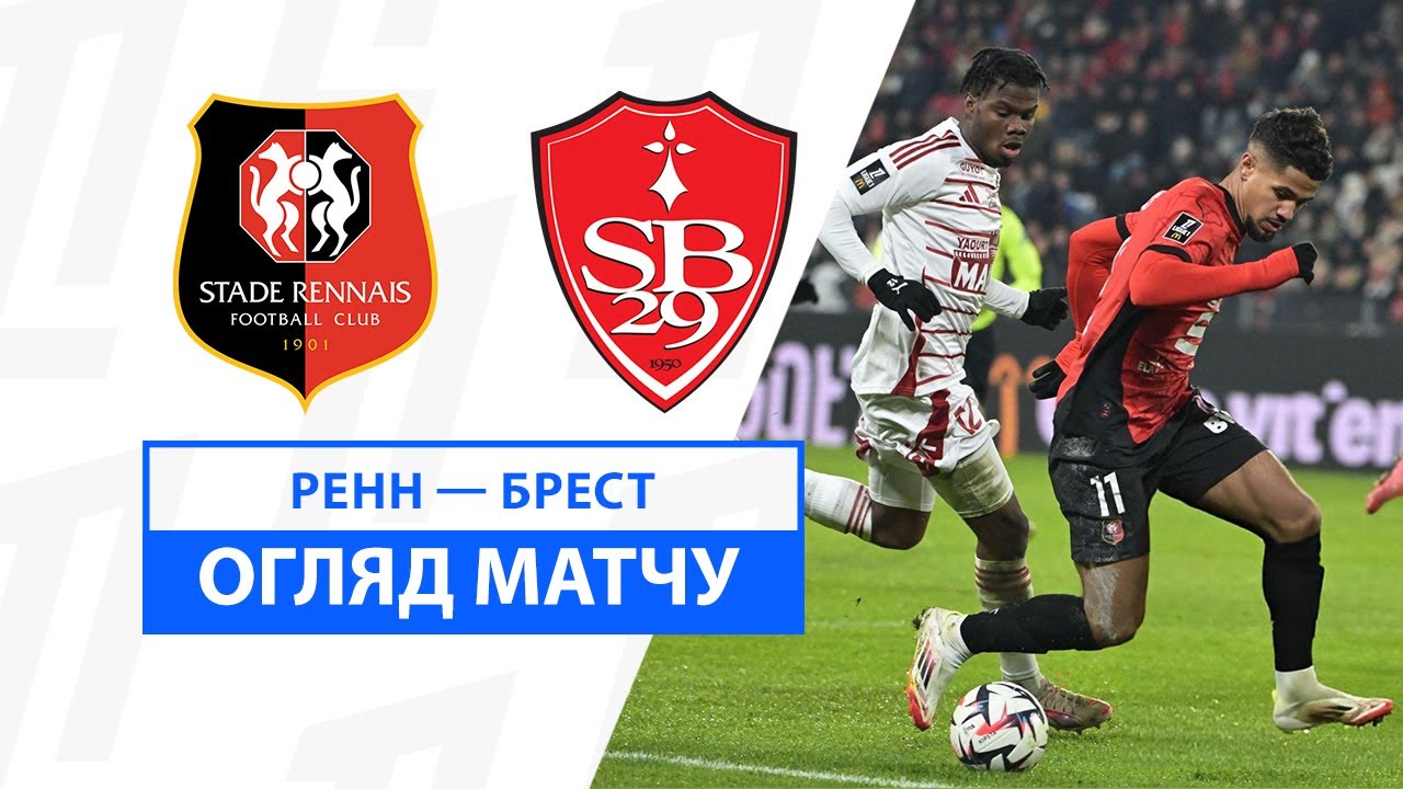 Ренн - Брест 18 января обзор матча