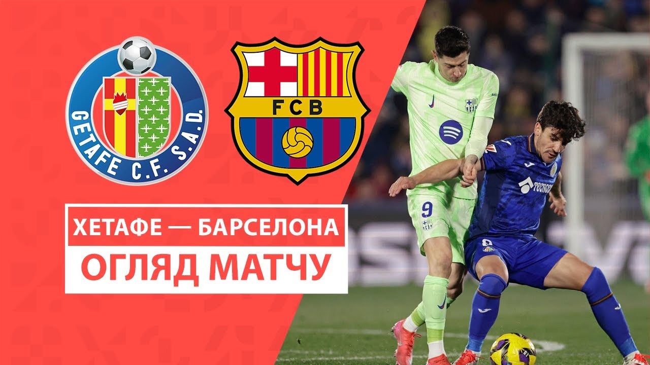 Хетафе - Барселона 18 января обзор матча