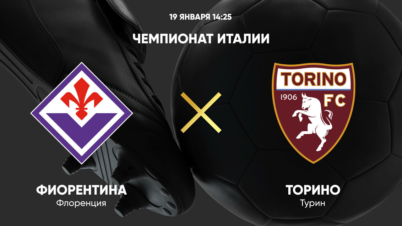 Фиорентина - Торино (19.01.2025) | Чемпионат Италии 2024/25