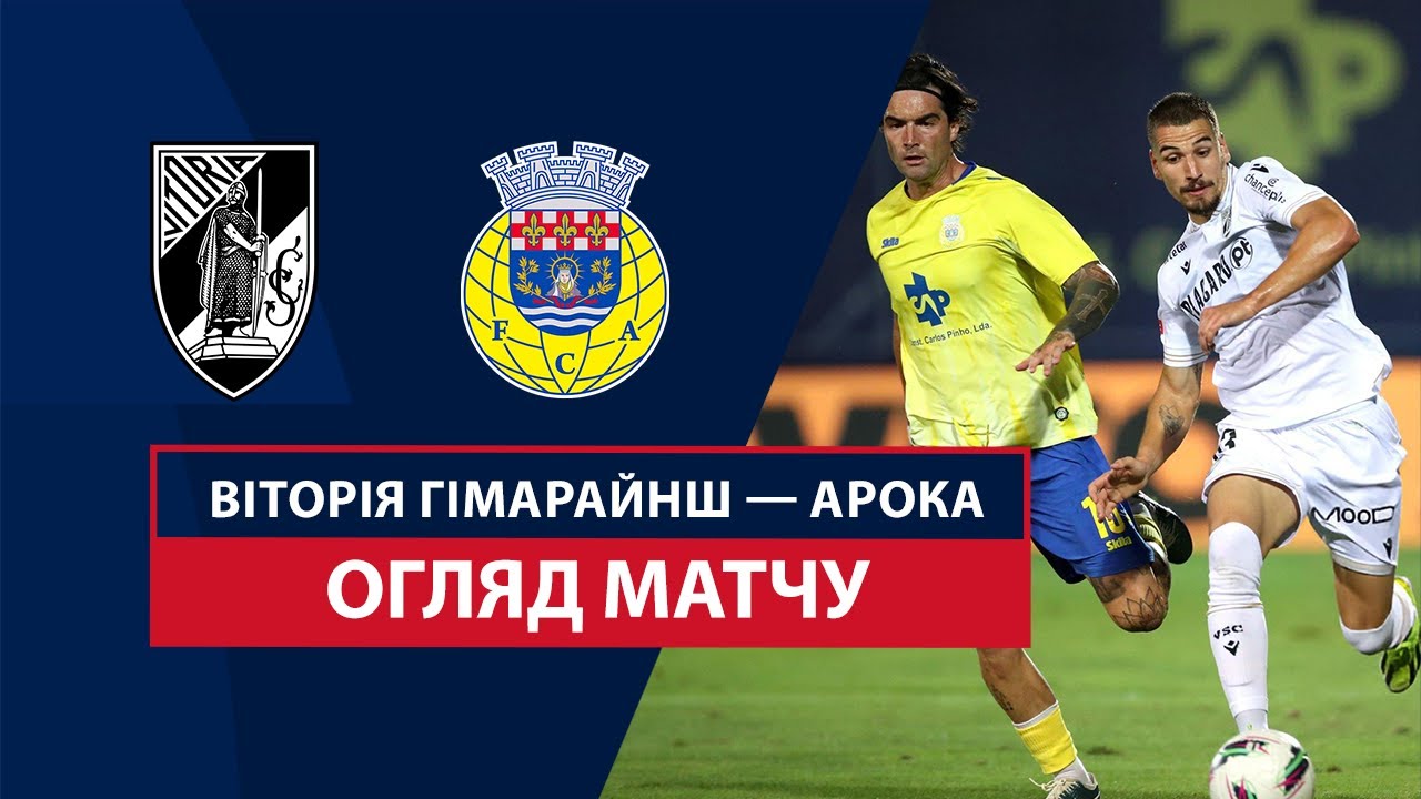 Витория Гимарайнш - Арока 18 января обзор матча