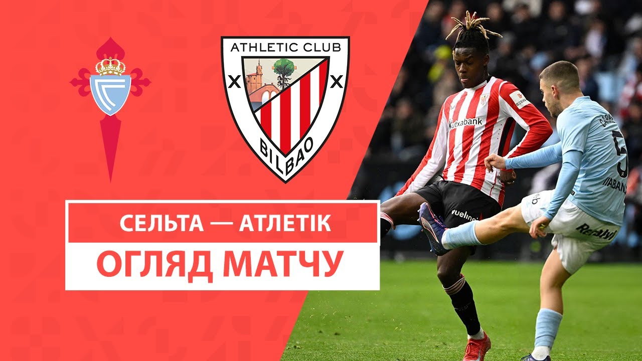 Сельта - Атлетик 18 января обзор матча