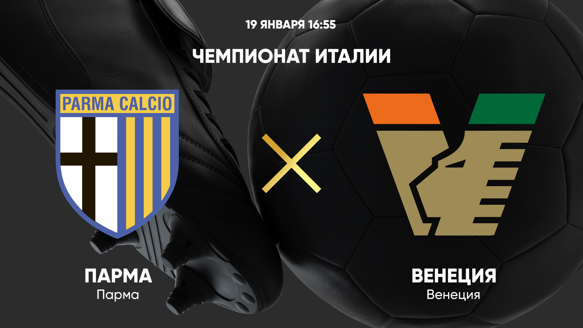 Парма - Венеция (19.01.2025) | Чемпионат Италии 2024/25