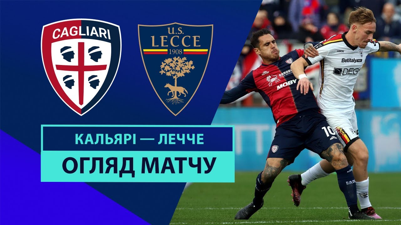 Кальяри - Лечче 19 января обзор матча