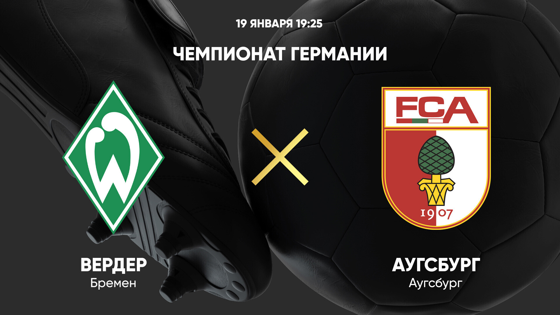 Вердер - Аугсбург (19.01.2025) | Чемпионат Германии 2024/25