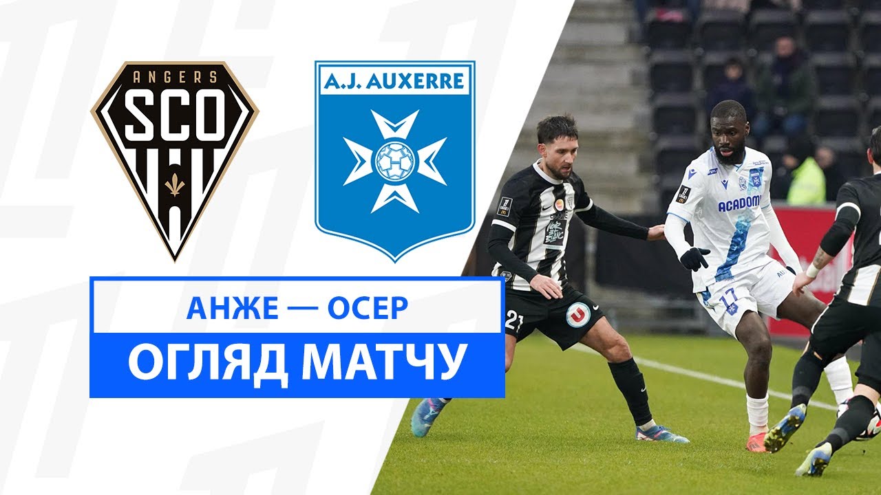 Анже - Осер Анже - Осер 19.01.2025 ФПЛ