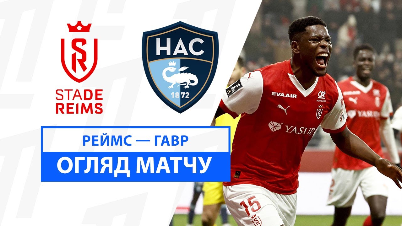 Реймс - Гавр 19 января обзор матча