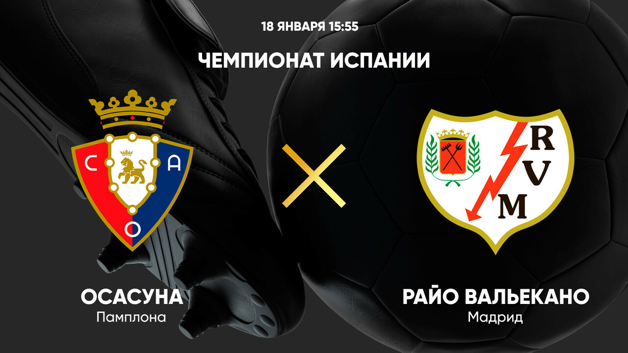 Осасуна - Райо Вальекано (18.01.2025) | Чемпионат Испании 2024/25
