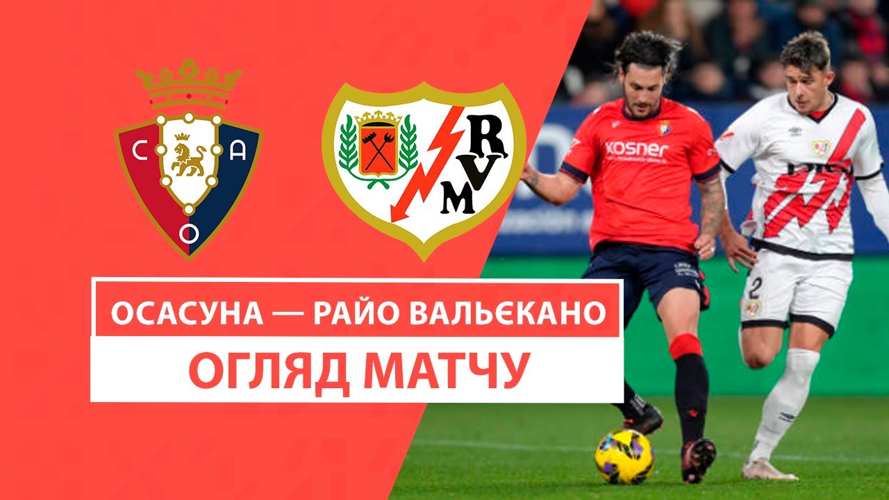 Осасуна - Райо Вальекано 18 января обзор матча