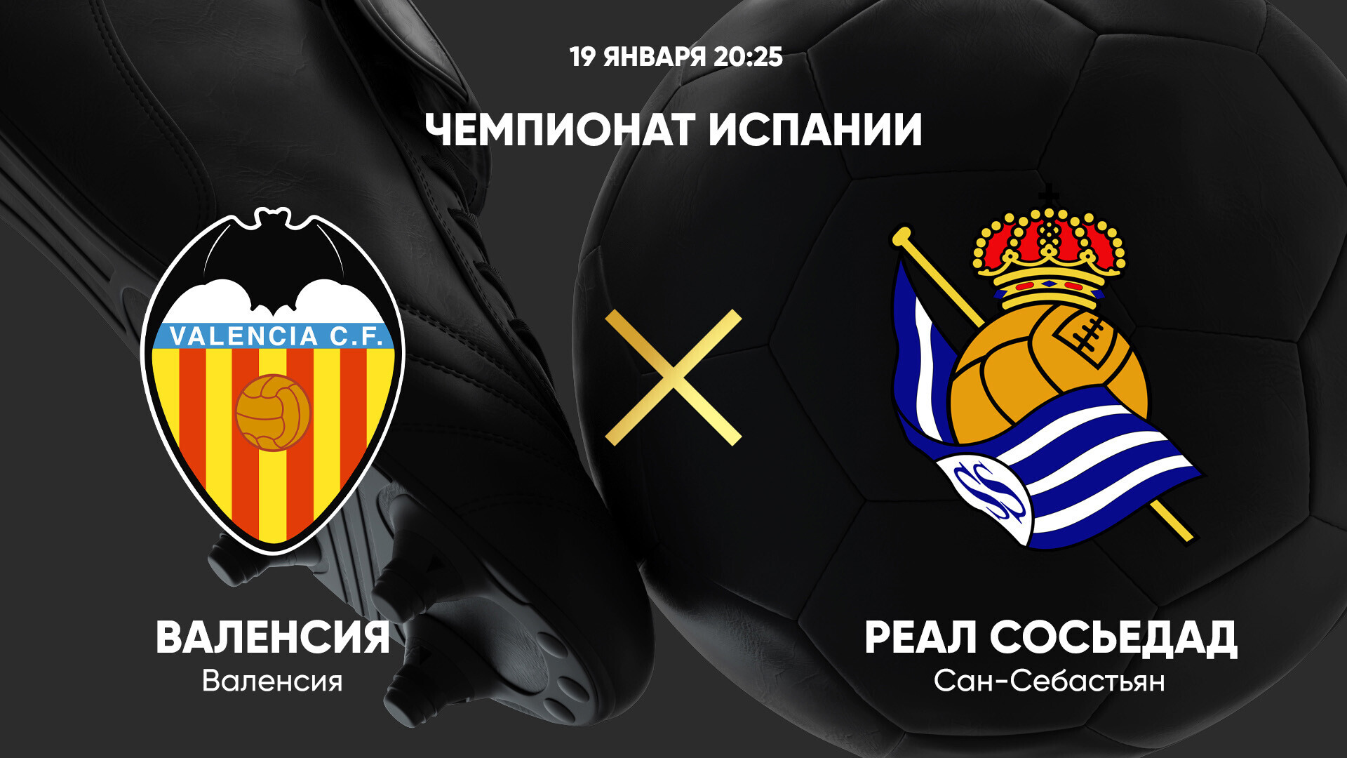 Валенсия - Реал Сосьедад (19.01.2025) | Чемпионат Испании 2024/25